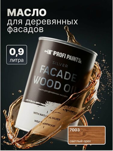 Изображение товара Масло для дерева фасадное атмосферостойкое ProfiPaints Silver Facade Wood Oil 0.9 л, Светлый орех