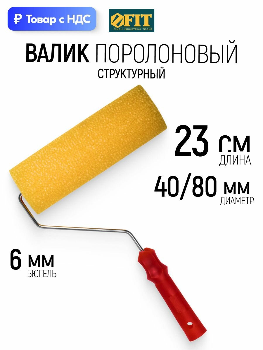 FIT Валик поролоновый 230 мм структурный для краски на алкидной и акриловой основе бюгель 6 мм профессиональный
