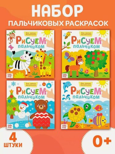 Изображение товара Раскраски набор буква-ленд «Рисуем пальчиками с подсказками», для самых маленьких, 4 штуки по 16 страниц