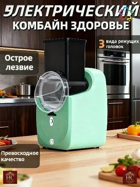 Электрический кухонный комбайн Здоровье, 3 вида режущих головок, острое лезвие, светло-зеленый