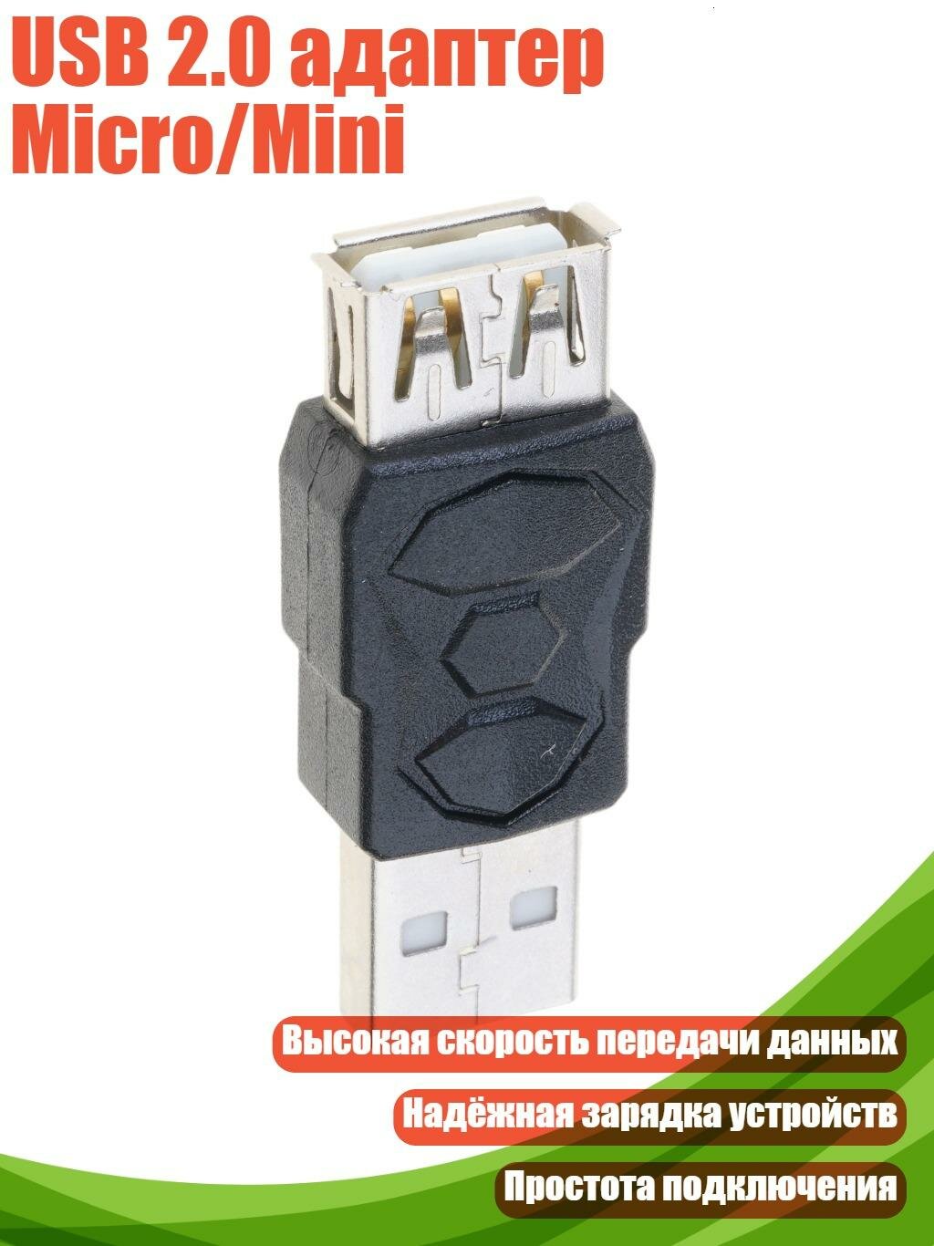 USB 2.0 адаптер Micro/Mini, USB от женщины к мужчине
