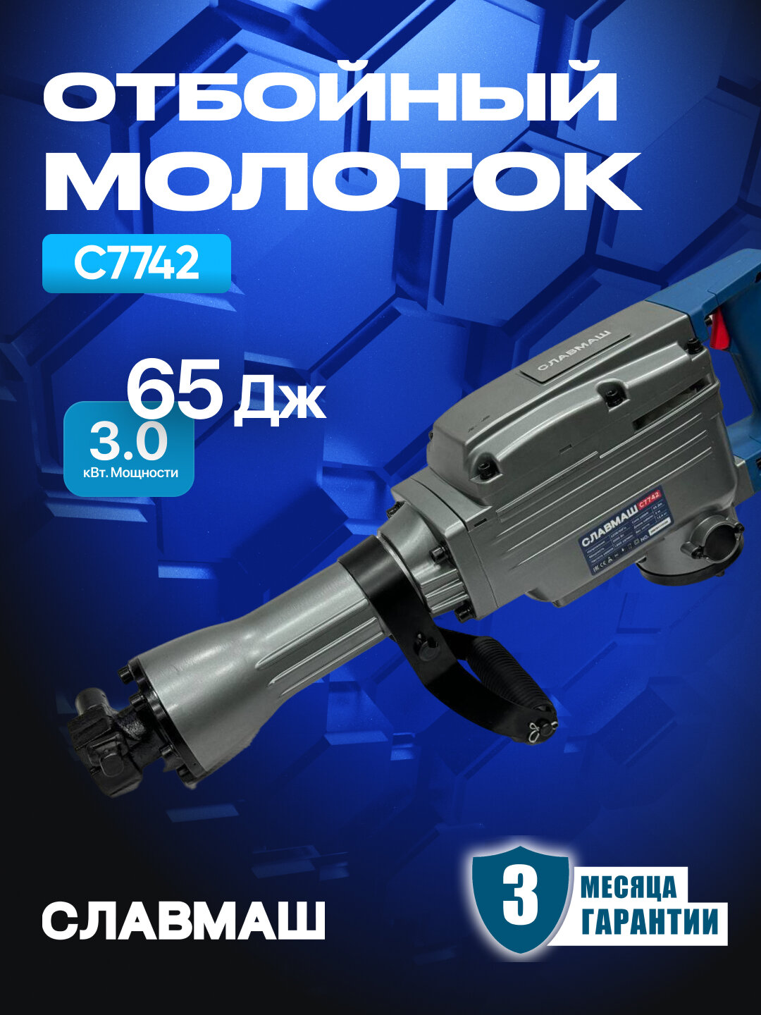 Отбойный молоток славмаш C7742 мощностью 3000 Вт энергия удара 65 Дж