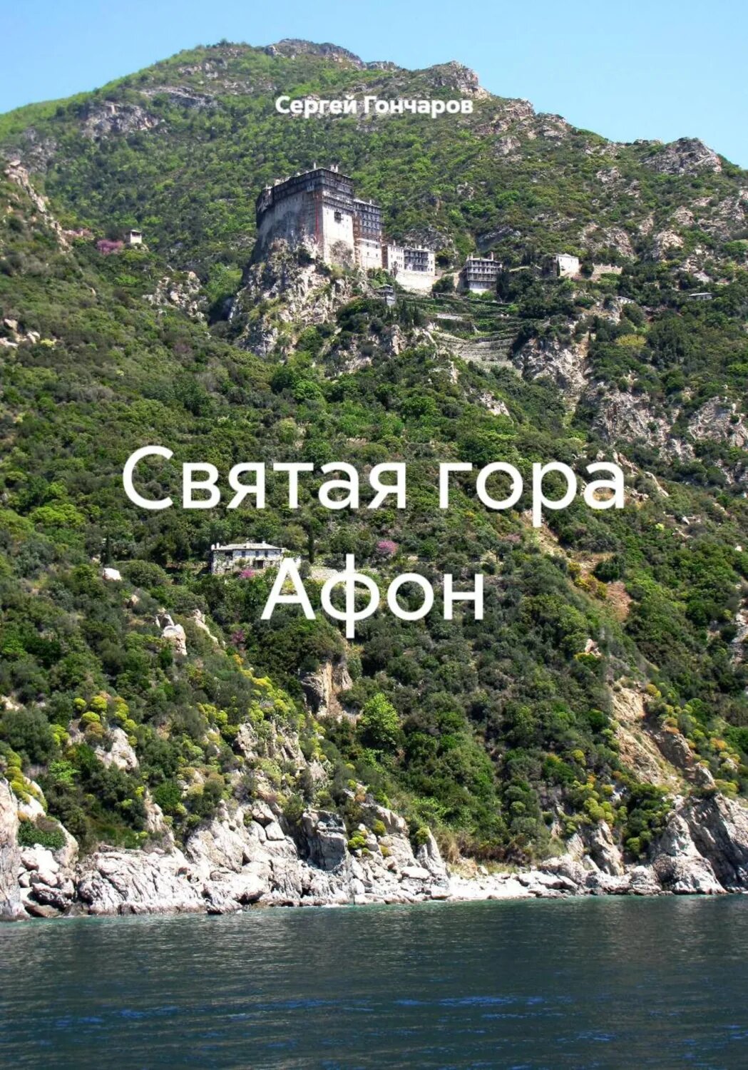 Святая гора Афон [Цифровая книга]
