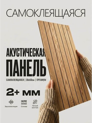 Изображение товара Акустические панели ВауДекор® "Дубовые рейки", самоклеящиеся полуматовые с фактурой дерева и канавками между реек, 6 шт