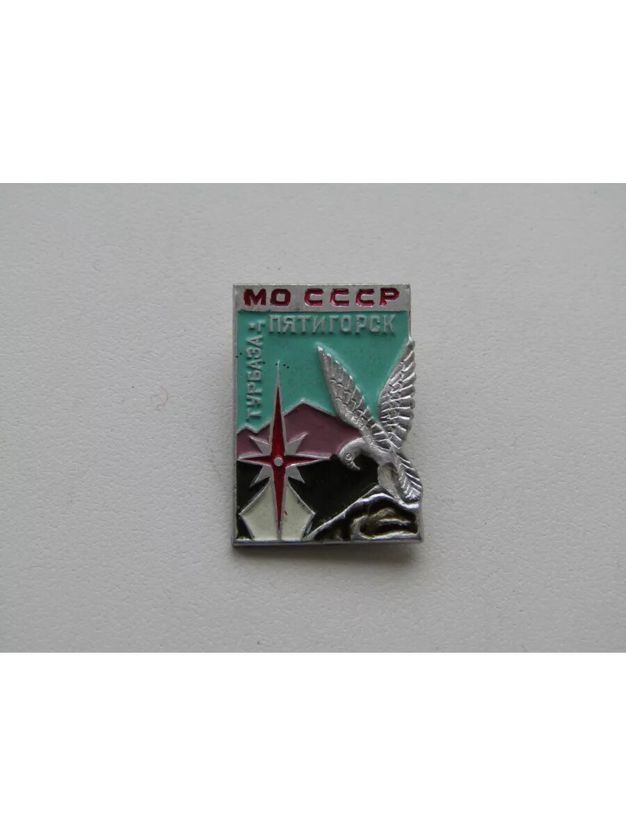 Советский значок. Город Патигорск. Турбаза