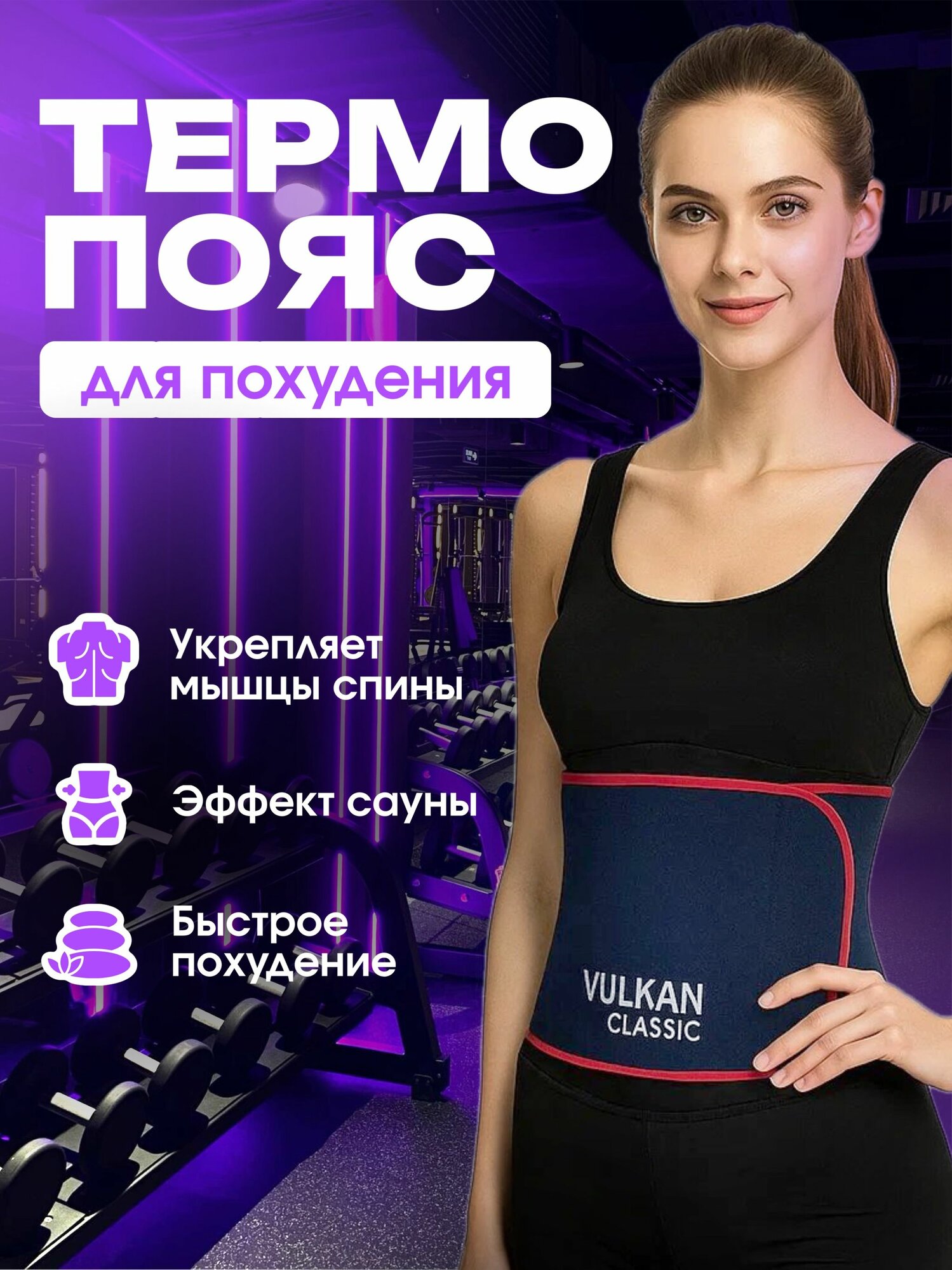 Термопояс для похудения
