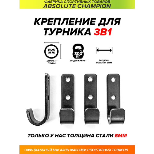 Набор кронштейнов для турника 3 в 1 черные (настенные 4 штуки)