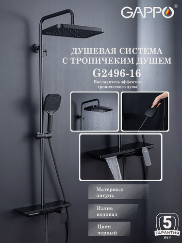 Изображение товара Душевая система с тропическим душем Gappo G2496-16, цвет черный, латунь