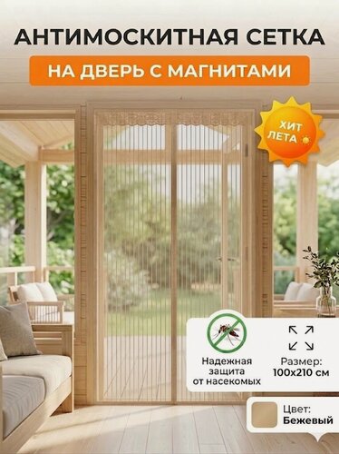 Изображение товара Антимоскитная магнитная сетка, бежевая, 100x210, для веранд, балконов, дач