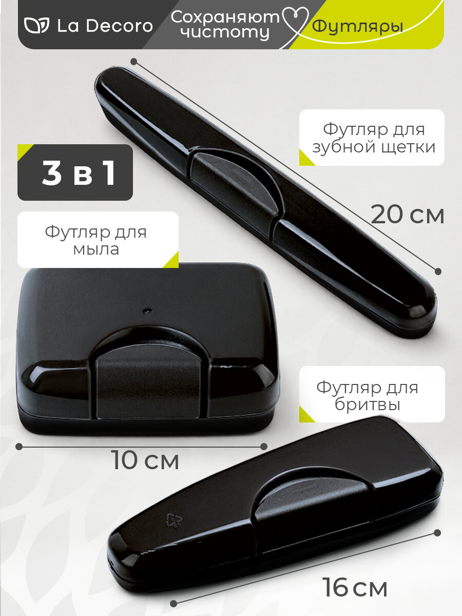 Футляр для зубной щетки, футляр для бритвы, мыльница дорожная 3 в 1, черный