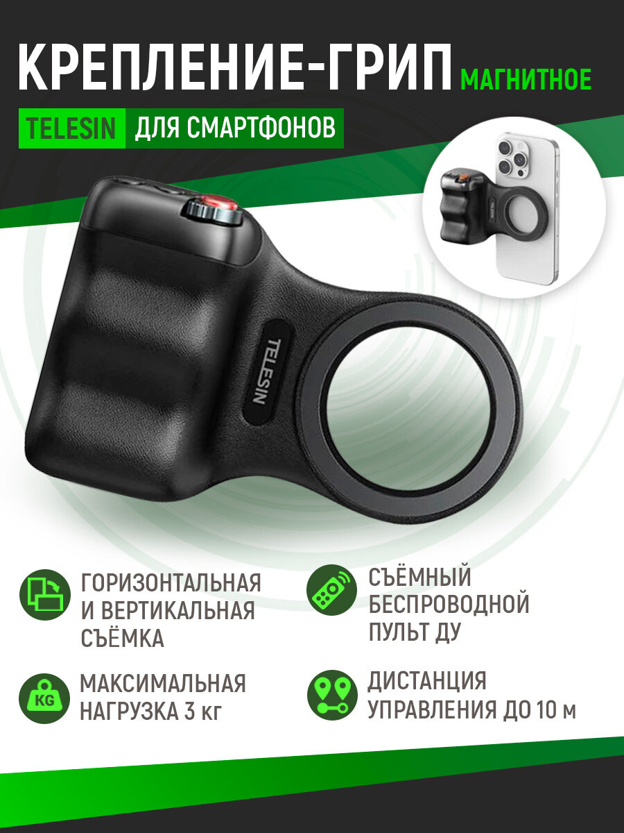 Магнитное крепление-грип Telesin, держатель для телефона с магсейф, P5-MP-001BK