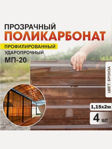 Изображение товара Комплект 4шт прозрачный профилированный монолитный поликарбонат ПЛАСТИЛЮКС-МП-20-У бронза, 1.15*2 м, толщина 0.8мм