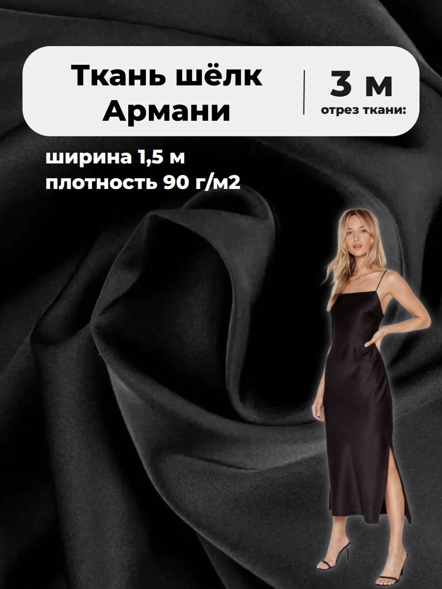 Ткань Шелк "Армани" стрейч/для платья/ блузы, цв. черный, пл. 90 г/кв, ш-145 см, отрез 3 метра