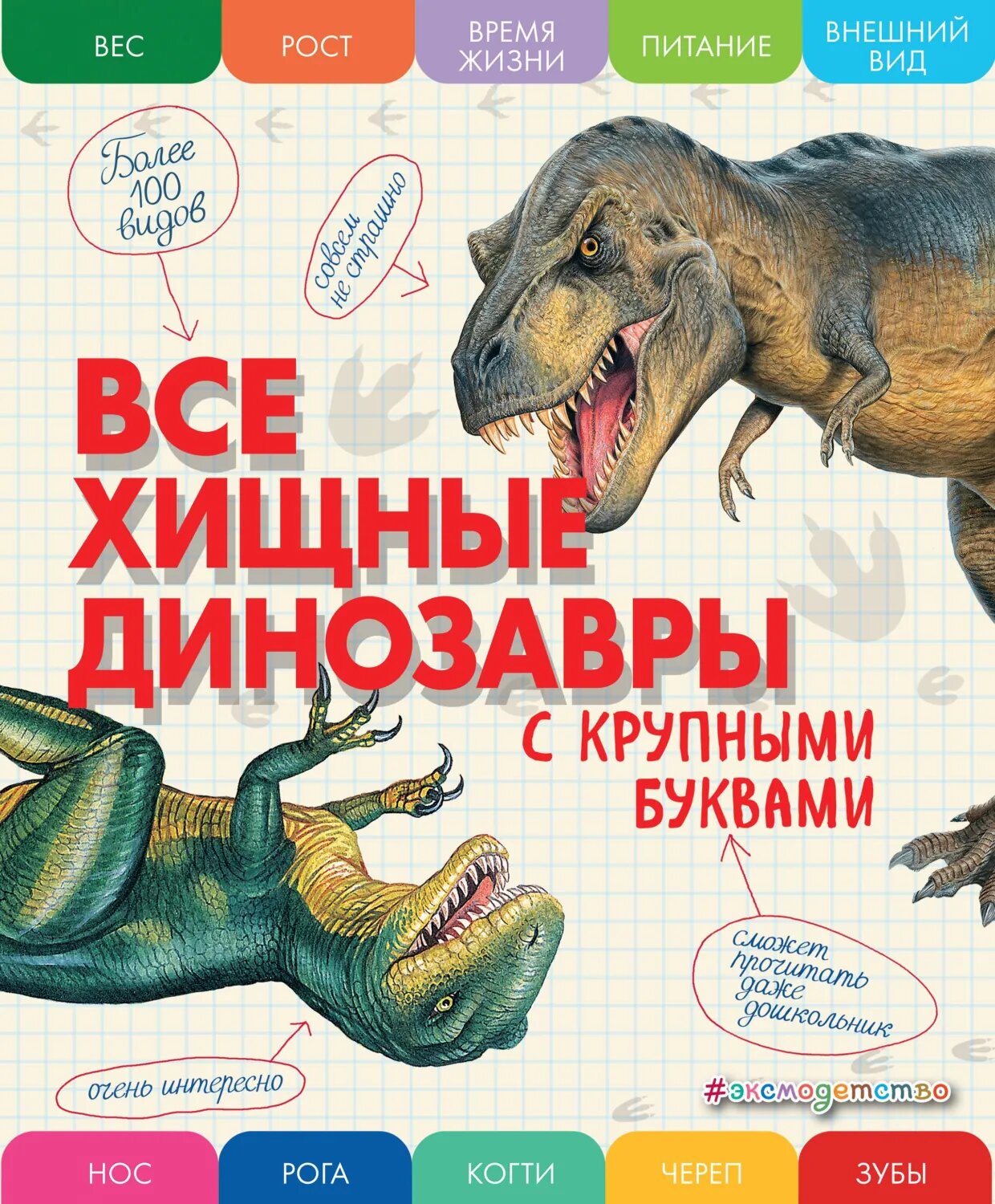 Все хищные динозавры с крупными буквами [Цифровая книга]