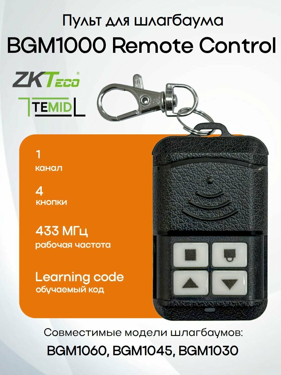 ZKTeco BGRC-1000 пульт-передатчик для шлагбаумов BGM1030, BGM1045, BGM1060 / НЕ для копирования / BGM1000 Remote Control