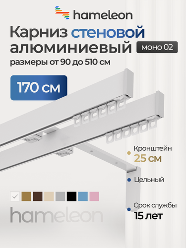 Изображение товара Карниз для штор хамелеон моно 02, двухрядный, настенный, белый глянец, 170 см, алюминиевый, кронштейны 25 см