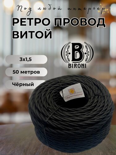 Изображение товара Витой ретро провод BIRONI Бирони 3х1,5 матовый, 50 м/уп, B1-434-73-N цвет: черный