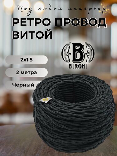 Изображение товара Витой ретро провод BIRONI Бирони 2х1,5 матовый, 2 м/уп, B1-424-73-N, цвет: черный