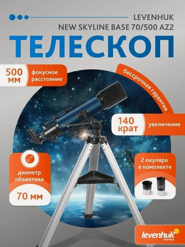 Изображение товара Телескоп Levenhuk New Skyline BASE 70/500 AZ2 + Книга знаний Космос. Непустая пустота