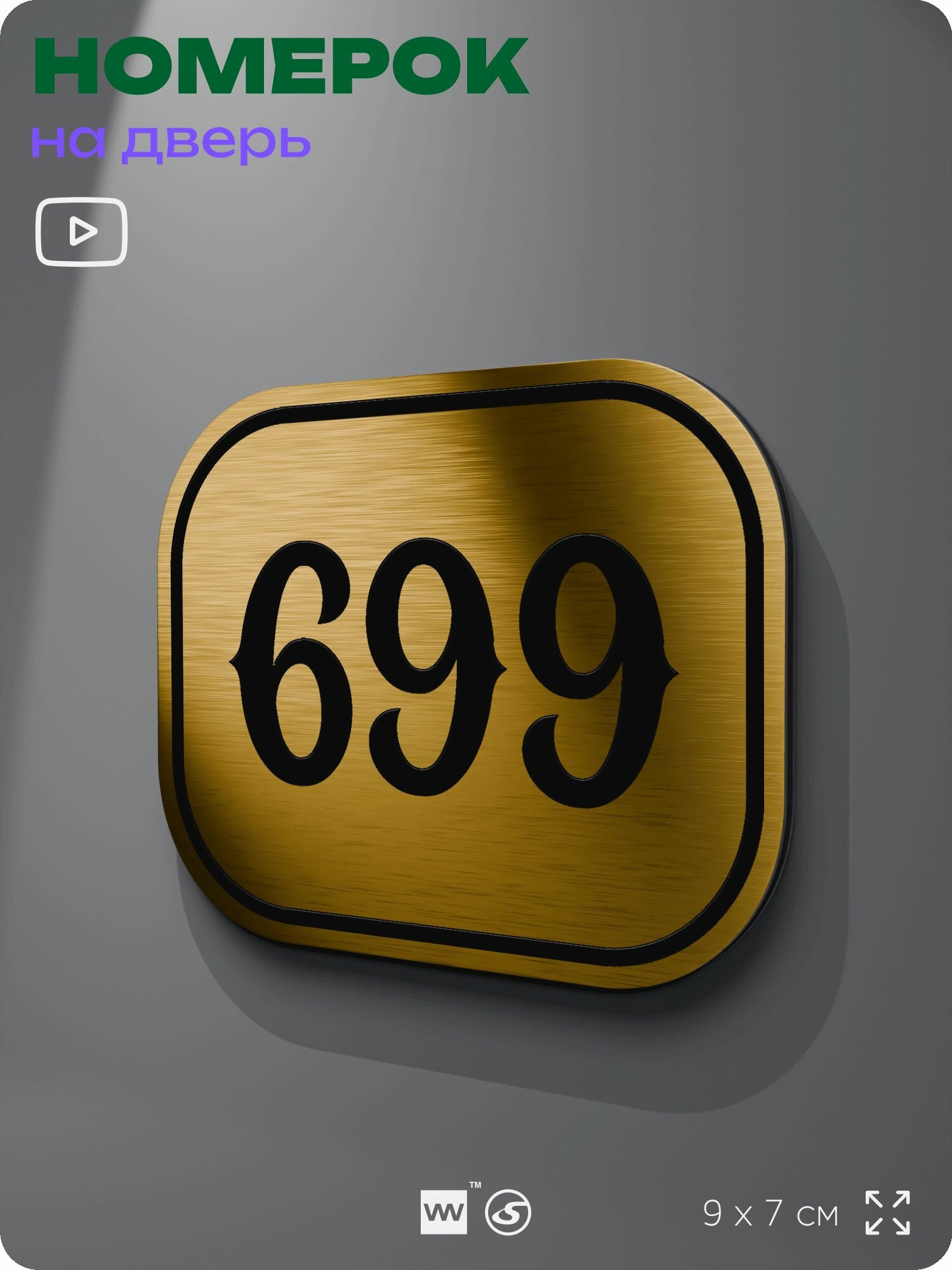 Номерок на дверь квартиры 699, для кабинета, офиса, шильдик 9 х 7 см, золотистый, Айдентика Технолоджи