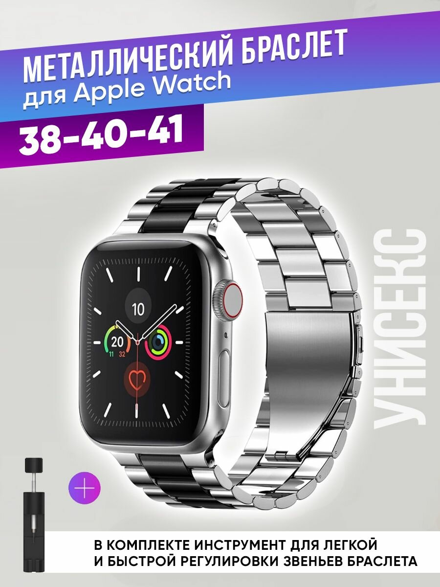 Металлический ремешок для Apple Watch 38-40-41 мм / Браслет блочный для часов Apple Watch series 3,4,5,6,7,8,9 SE/ Ремешок блочный для умных часов Эппл Вотч