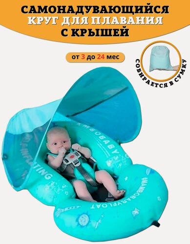 Изображение товара Круг для плавания детский с трусами и навесом 3-24 месяца. Надувной круг для плавания для малышей
