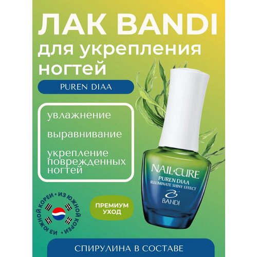 фото Увлажняющее, выравнивающее покрытие для ногтей bandi nail cure puren diaa,14 мл