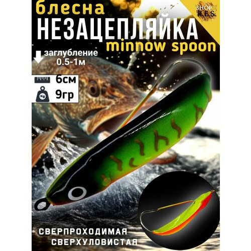 Блесна незацепляйка Minnow Spoon 6см 9гр рыболовная колеблющаяся / Колебалка для рыбалки на щуку