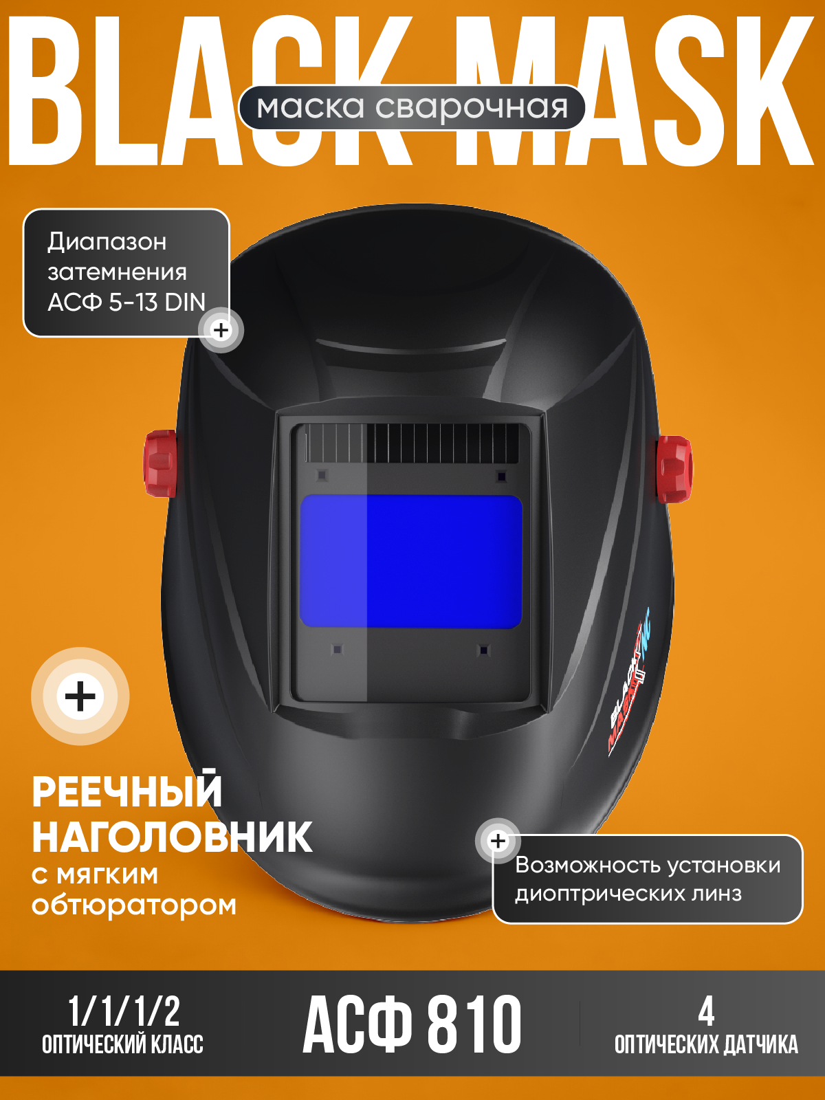 Маска сварщика хамелеон BLACK MASK 810 Natural Color, 5-13DIN