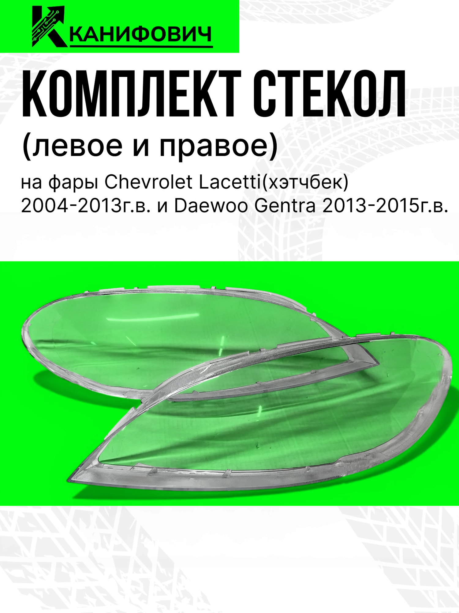 Комплект стекол(левое и правое) для фар Daewoo Gentra/ Chevrolet Lacetti хетчбэк
