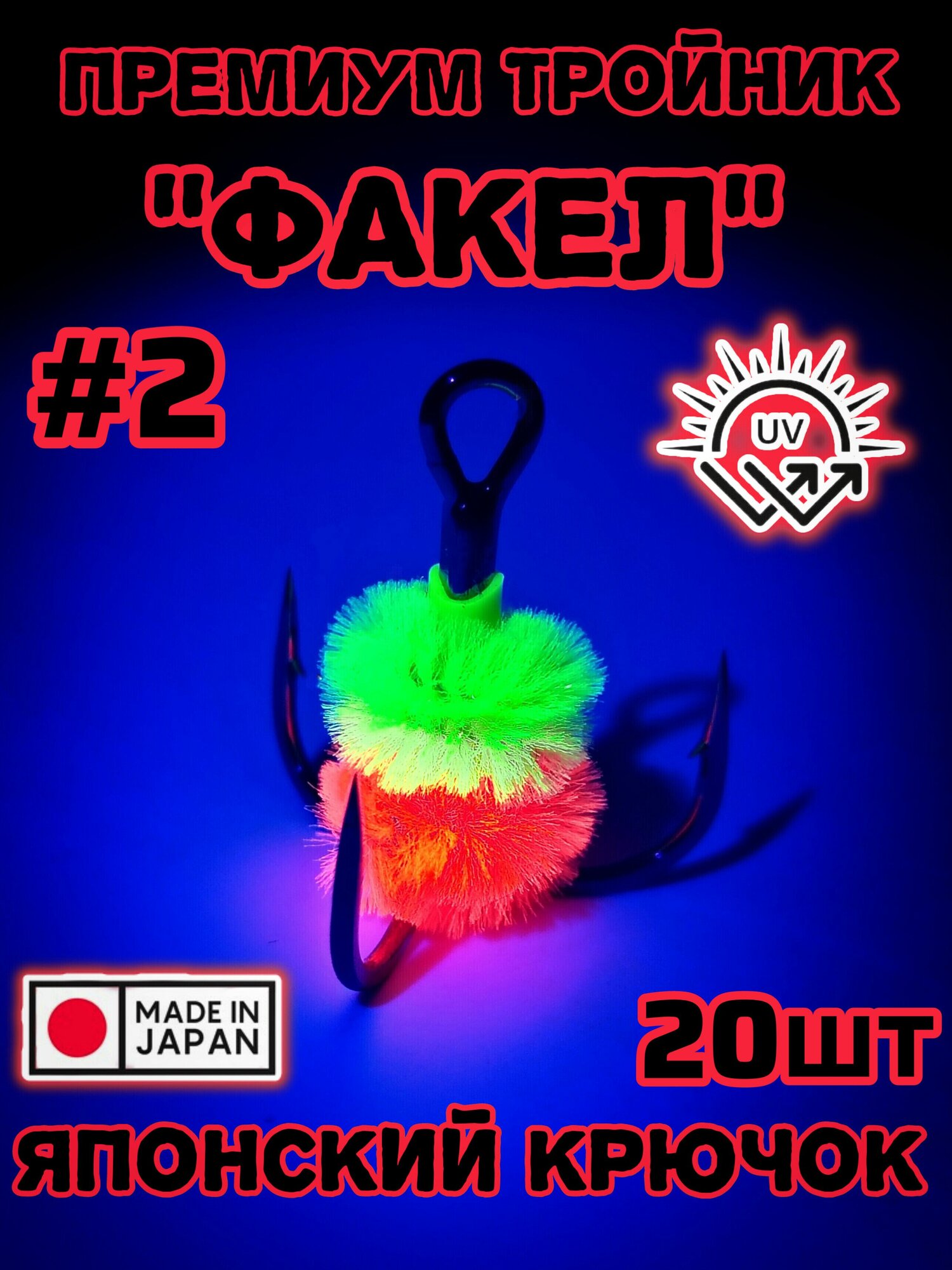 Крючок с мехом Факел красный #2 20шт, крючки светятся уф японские Fakel Japan