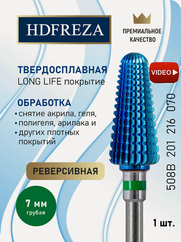 Изображение товара Фреза для маникюра и педикюра HDFREZA твердосплавная реверсивная для снятия покрытия 508B 201 216 070R Грубая зеленая конус d-7.0