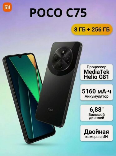 Изображение товара Смартфон Xiaomi POCO C75 8/256 ГБ Global, Dual nano SIM, NFC, черный