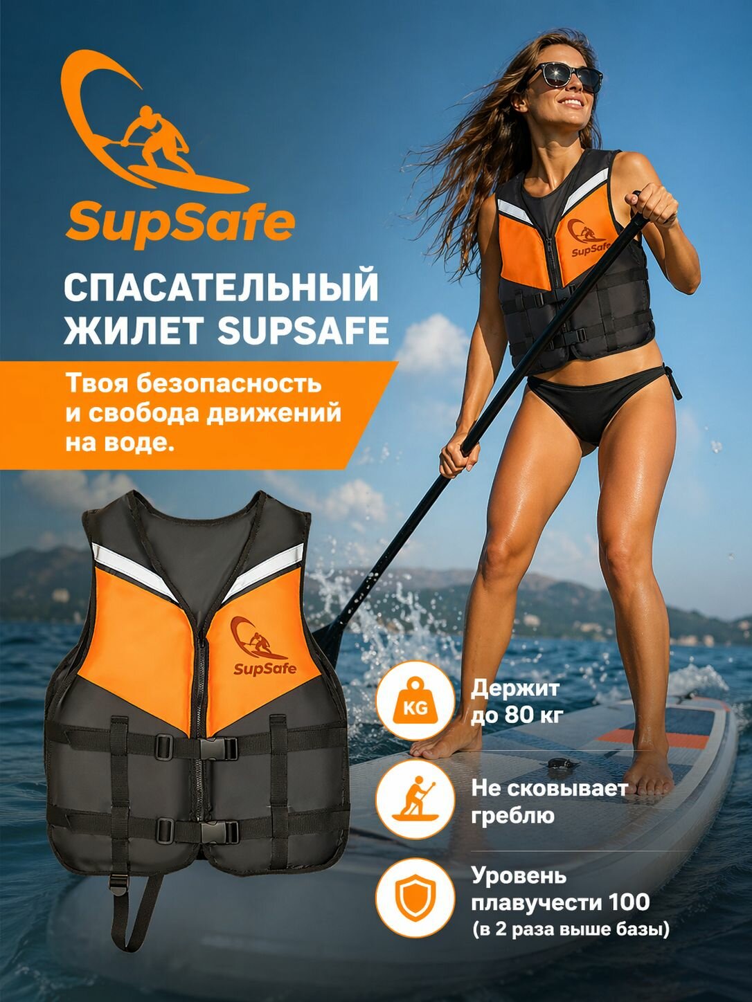 Спасательный жилет для сапборда (SUP) SupSafe, страховочный спортивный взрослый до 80 кг, 48-50, черный/оранжевый