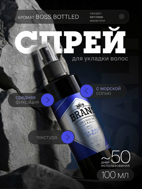 Спрей Brans Premium Sea Salt, для объема волос, с морской солью, 100 мл