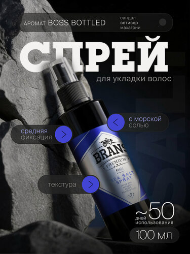 Изображение товара Спрей Brans Premium Sea Salt, для объема волос, с морской солью, 100 мл