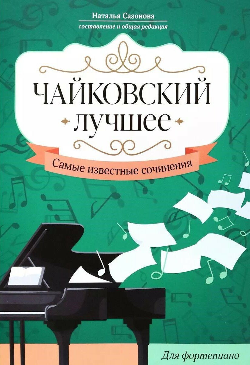Чайковский. Лучшее: самые известные сочинения: для фортепиано дп