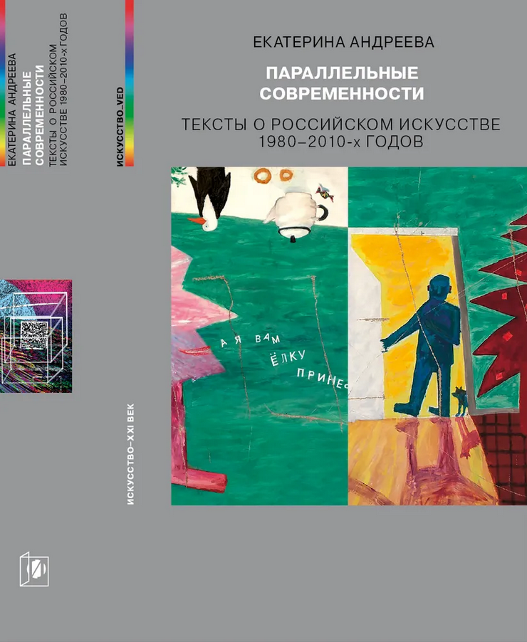 Паралельные современности. Тексты о российском искусстве 1980–2010-х годов