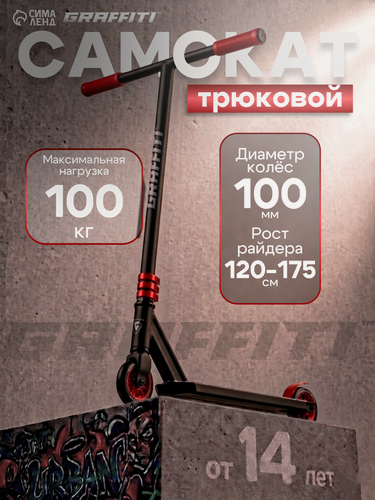 Изображение товара Самокат трюковой GRAFFITI Clever 24, колёса PU 100 мм, резьбовая компрессия, ABEC 9 Chrom, красный