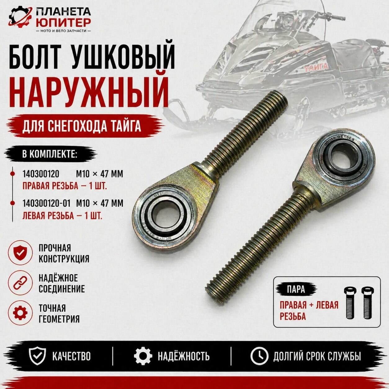 Болт ушковый Тайга (пара)