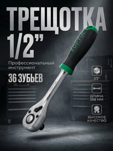 Изображение товара Трещотка 1/2" 36зуб. 268мм TOPTUL