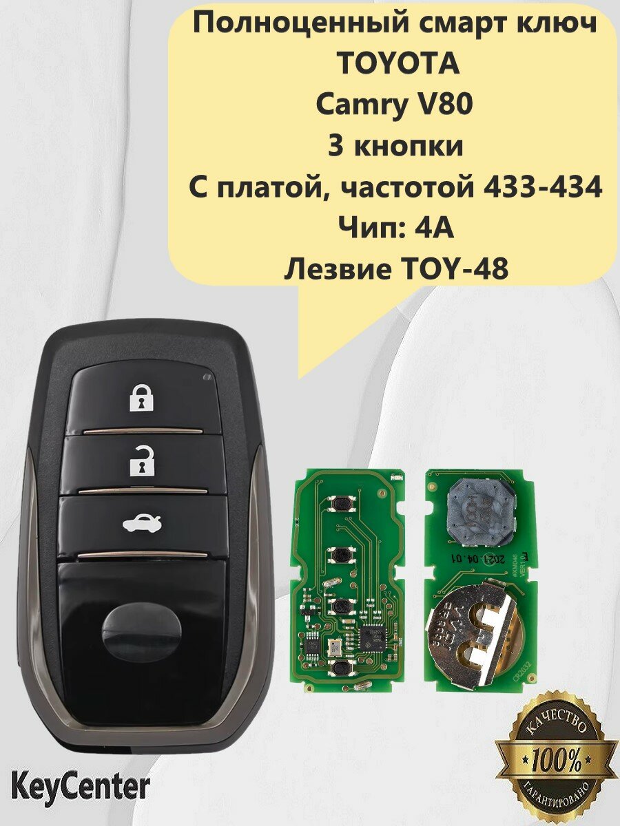 Полноценный смарт ключ Toyota (3 кнопки, Camry V80, с частотой 433-434MHz)