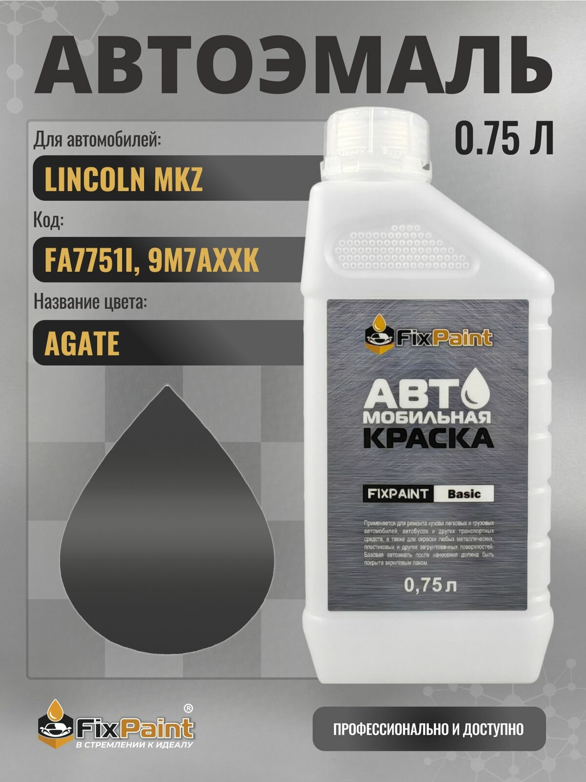 Краска для LINCOLN MKZ, код FA7751I, 9M7AXXK, AGATE, автомобильная эмаль базовая под лак FixPaint Basic в канистре, 0,75 л