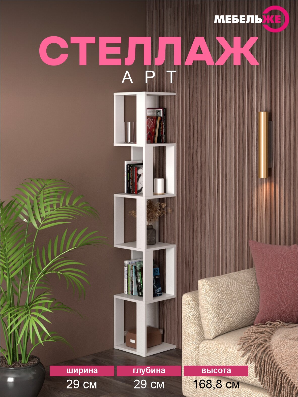 Стеллаж для книг мебельже "Арт", ЛДСП, универсальный, 29x29x168 см, белый шагрень