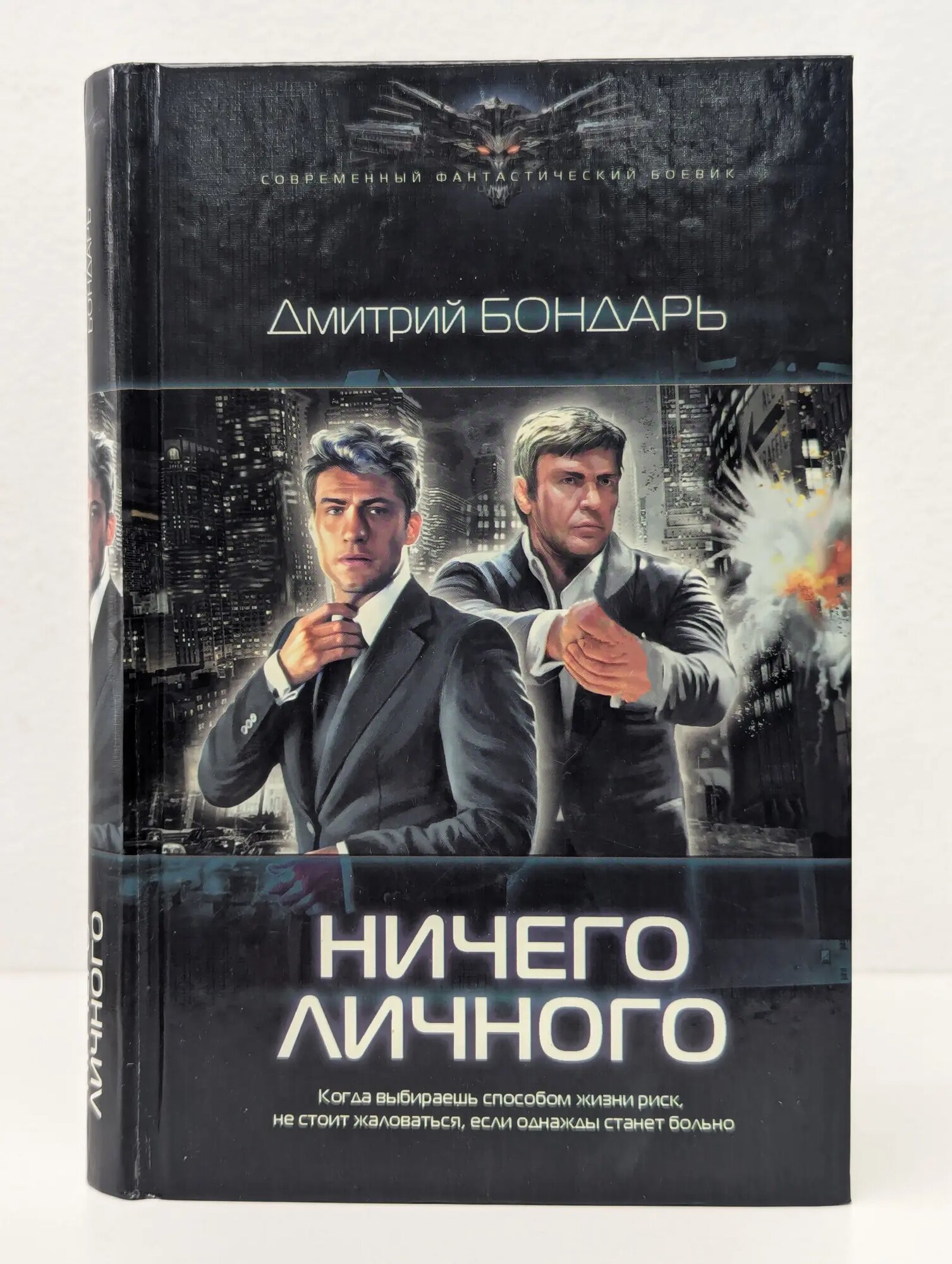 Современный фантастический боевик. Ничего личного Бондарь Дмитрий 2014
