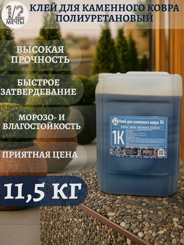 Изображение товара Клей для каменного ковра полиуретановый 11,5кг однокомпонентный для камня мраморной крошки уличный
