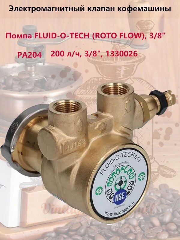 FLUID-O-TECH Кофемолка Помпа ротационная для кофемашины , PA204 200 л/ч, 3/8", 1330026 универсальная для профессиональных кофемашин Astoria, Cimbali, Rancilio, Wega