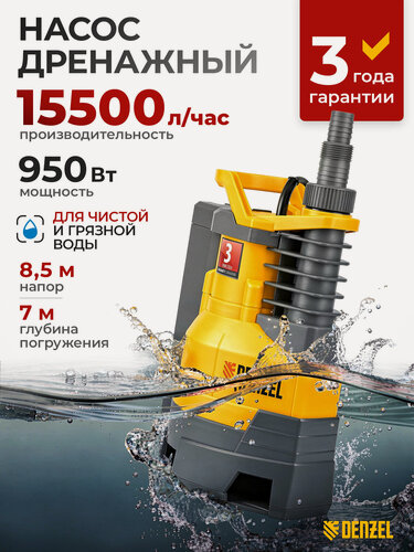 Изображение товара Дренажный насос для воды Denzel DPХ950, 950 Вт, 15500 л/ч, напор 8.5 м, погружной до 7 м, ударопрочный пластик, 97227