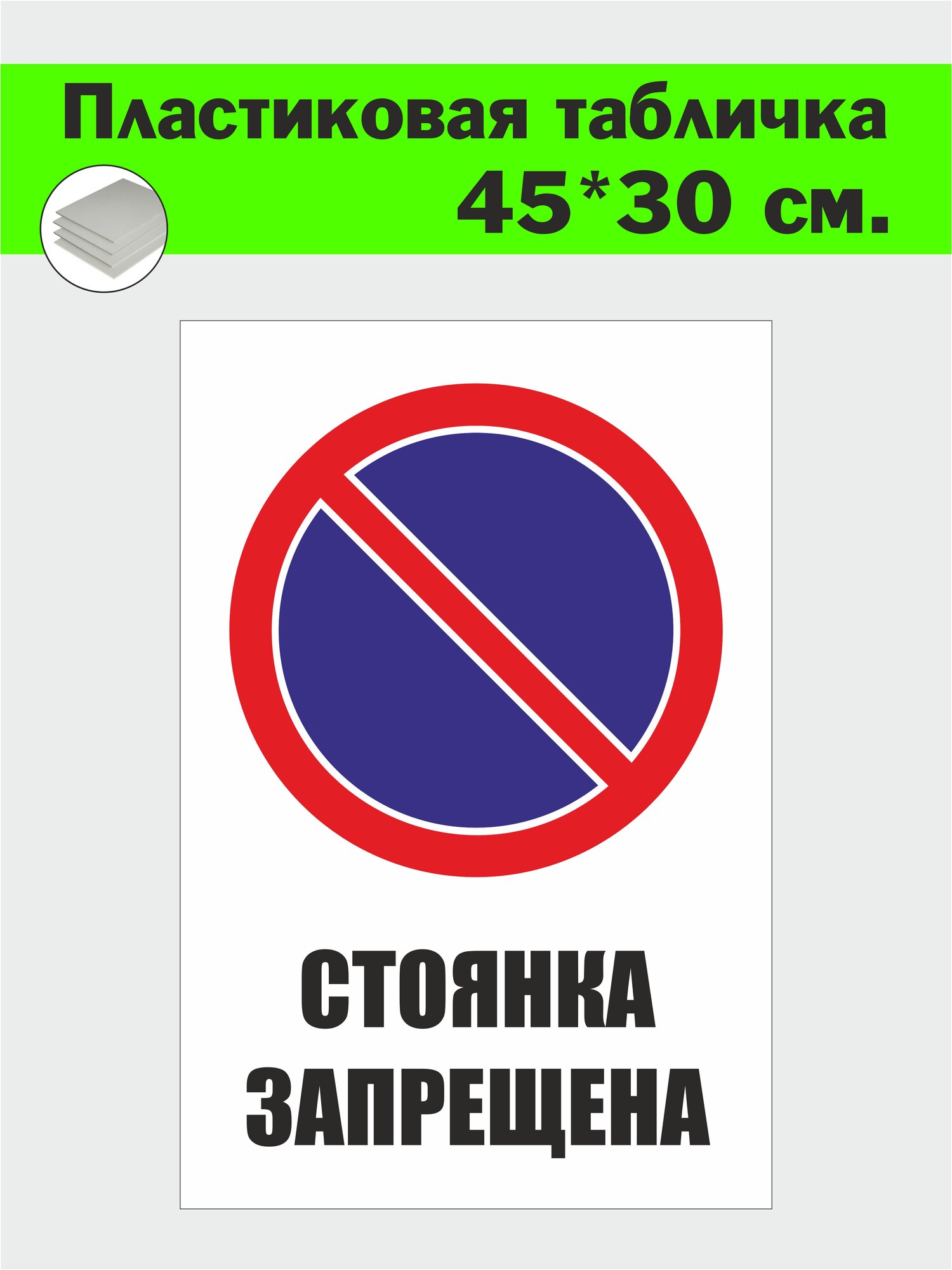 Табличка знак пластиковая "Стоянка запрещена" 45х30 см, ПВХ, атмосферостойкая