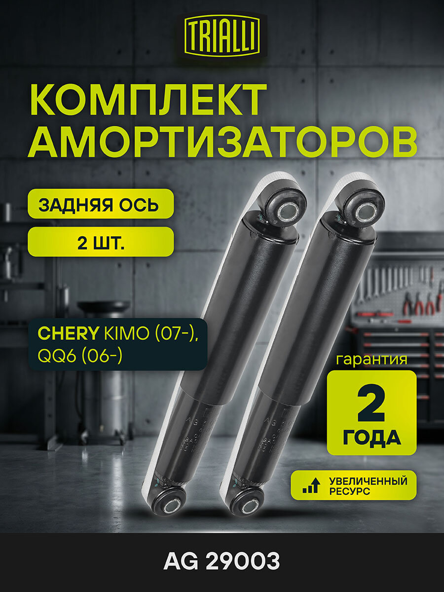 Комплект амортизаторов для автомобилей Chery Kimo (07-) / QQ6 (06-) задние 2 шт. AG 29003 TRIALLI